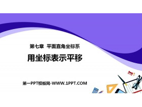 《用坐标表示平移》平面直角坐标系PPT下载-第一PPT