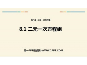 《二元一次方程组》PPT课件下载-第一PPT