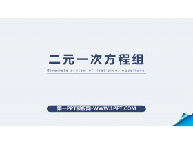 《二元一次方程组》PPT精品课件-第一PPT
