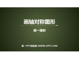 《画轴对称图形》轴对称PPT下载(第1课时)-第一PPT