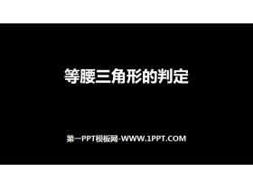 《等腰三角形的判定》轴对称PPT-第一PPT
