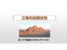《三角形的稳定性》三角形PPT下载-第一PPT
