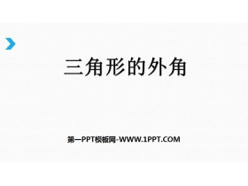 《三角形的外角》三角形PPT下载-第一PPT