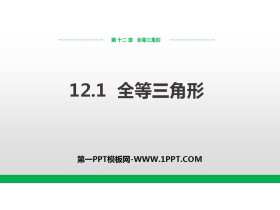 《全等三角形》PPT课件下载-第一PPT