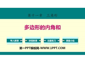 《多边形的内角和》三角形PPT下载-第一PPT