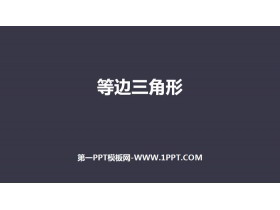 《等边三角形》轴对称PPT-第一PPT