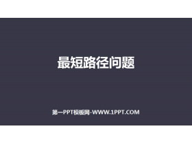 《最短路径问题》轴对称PPT-第一PPT