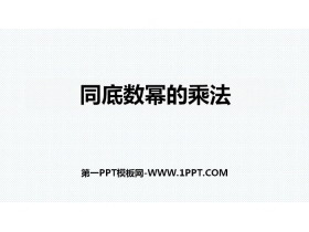 《同底数幂的乘法》整式的乘法与因式分解PPT-第一PPT