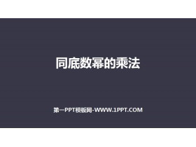 《同底数幂的乘法》整式的乘法与因式分解PPT教学课件-第一PPT