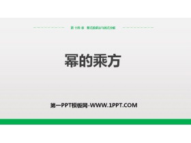 《幂的乘方》整式的乘法与因式分解PPT下载-第一PPT