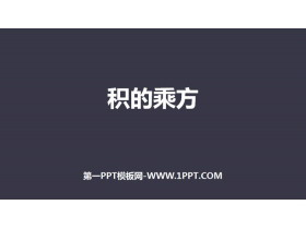 《积的乘方》整式的乘法与因式分解PPT下载-第一PPT