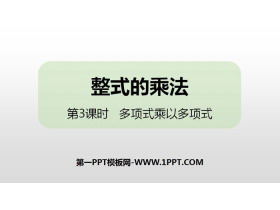 《整式的乘法》整式的乘法与因式分解PPT(第3课时多项式乘以多项式)-第一PPT