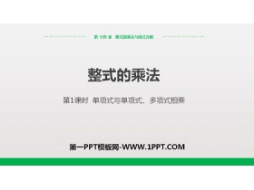 《整式的乘法》整式的乘法与因式分解PPT课件(第1课时单项式与单项式、多项式相乘)-第一PPT