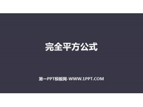 《完全平方公式》整式的乘法与因式分解PPT-第一PPT