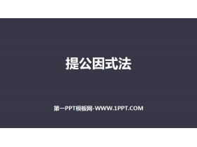 《提公因式法》整式的乘法与因式分解PPT课件-第一PPT