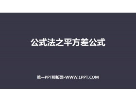 《公式法之平方差公式》整式的乘法与因式分解PPT-第一PPT