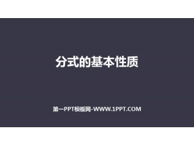 《分式的基本性质》分式PPT课件-第一PPT