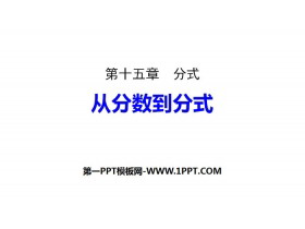 《从分数到分式》分式PPT-第一PPT