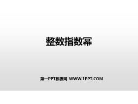 《整数指数幂》分式PPT-第一PPT