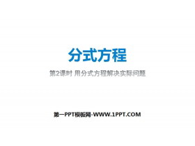 《分式方程》分式PPT(第2课时用分式方程解决实际问题)-第一PPT