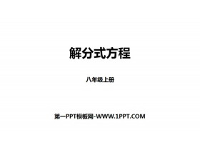 《解分式方程》分式PPT-第一PPT