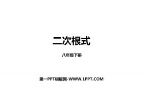 《二次根式》PPT下载-第一PPT