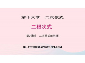 《二次根式》PPT(第2课时二次根式的性质)-第一PPT