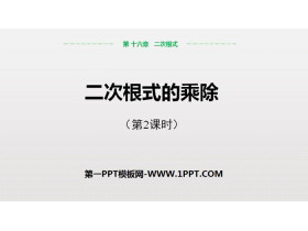 《二次根式的乘除》二次根式PPT（第2课时）-第一PPT