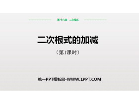《二次根式的加减》二次根式PPT（第1课时）-第一PPT