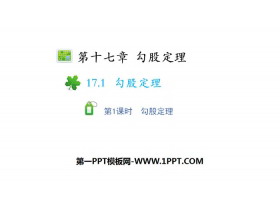 《勾股定理》PPT(第1课时)-第一PPT