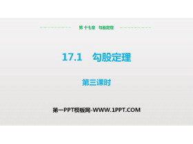 《勾股定理》PPT课件(第3课时)-第一PPT