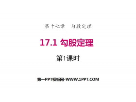 《勾股定理》PPT下载(第1课时)-第一PPT
