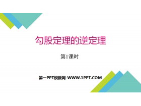 《勾股定理的逆定理》勾股定理PPT课件(第1课时)-第一PPT