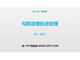 《勾股定理的逆定理》勾股定理PPT下载(第1课时)-第一PPT