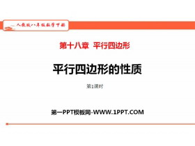 《平行四边形的性质》平行四边形PPT课件(第1课时)-第一PPT