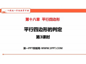 《平行四边形的判定》平行四边形PPT(第3课时)-第一PPT