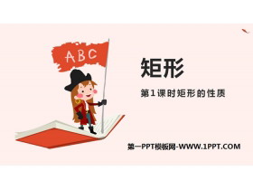 《矩形》平行四边形PPT下载(第1课时矩形的性质)-第一PPT