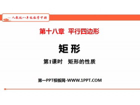 《矩形》平行四边形PPT教学课件(第1课时矩形的性质)-第一PPT