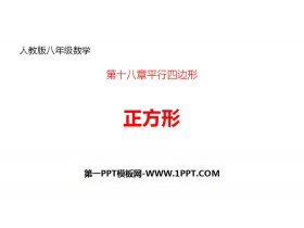 《正方形》平行四边形PPT-第一PPT