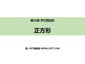 《正方形》平行四边形PPT下载-第一PPT