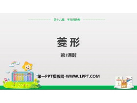 《菱形》平行四边形PPT课件(第1课时菱形的性质)-第一PPT