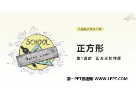 《正方形》平行四边形PPT(第1课时正方形的性质)-第一PPT