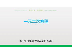 《一元二次方程》一元二次方程PPT-第一PPT