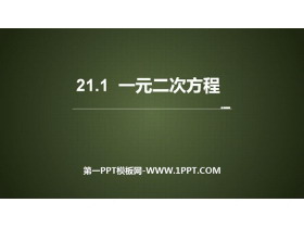 《一元二次方程》一元二次方程PPT下载-第一PPT