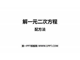 《解一元二次方程》一元二次方程PPT课件(配方法)-第一PPT