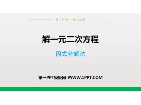 《解一元二次方程》一元二次方程PPT(因式分解法)-第一PPT