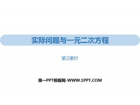 《实际问题与一元二次方程》一元二次方程PPT(第2课时)-第一PPT