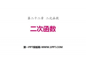 《二次函数》二次函数PPT-第一PPT