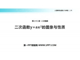 《二次函数y=ax2的图象与性质》二次函数PPT-第一PPT