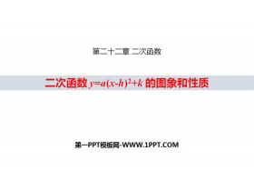 《二次函数y=a(x-h)2 k 的图象和性质》二次函数PPT-第一PPT